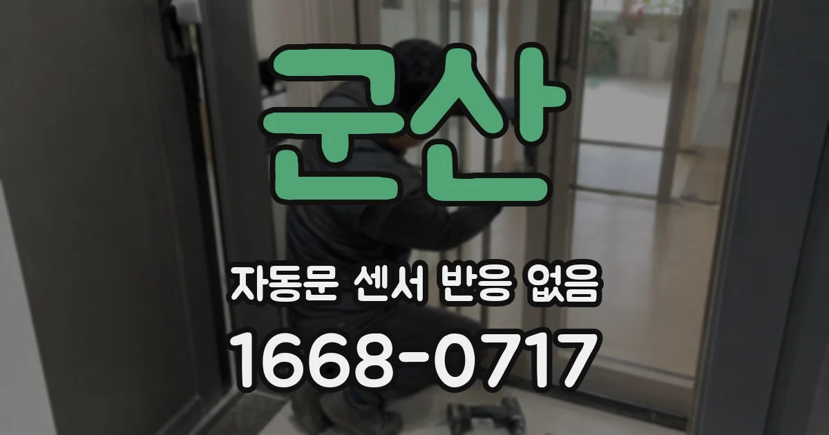 군산 자동문 센서 반응 없음