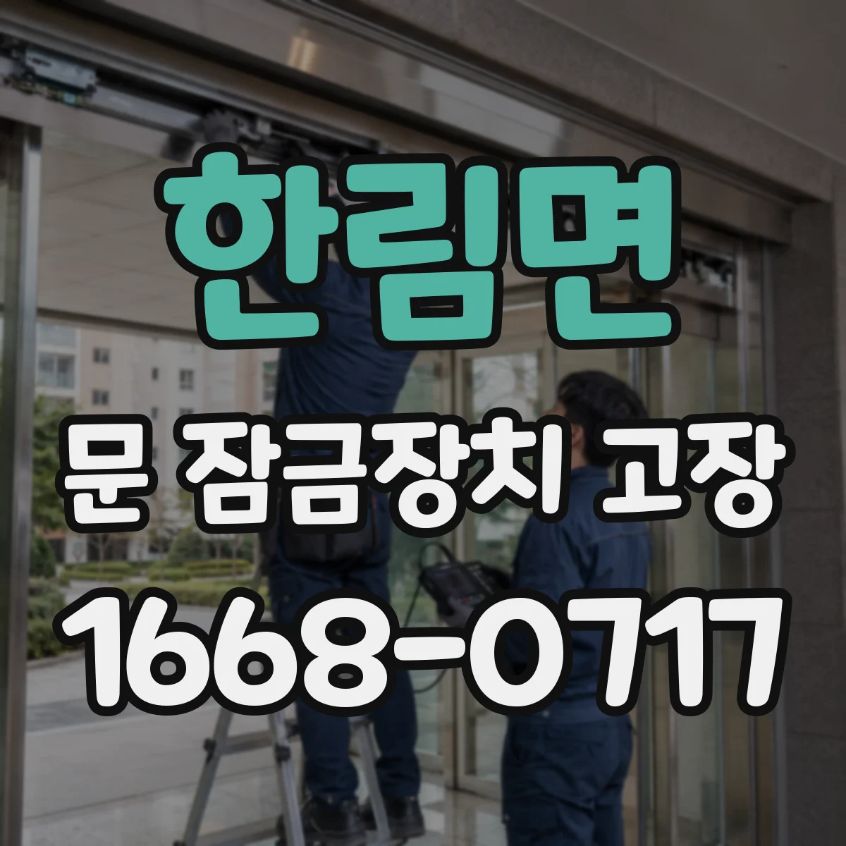 한림면 문 잠금장치 고장