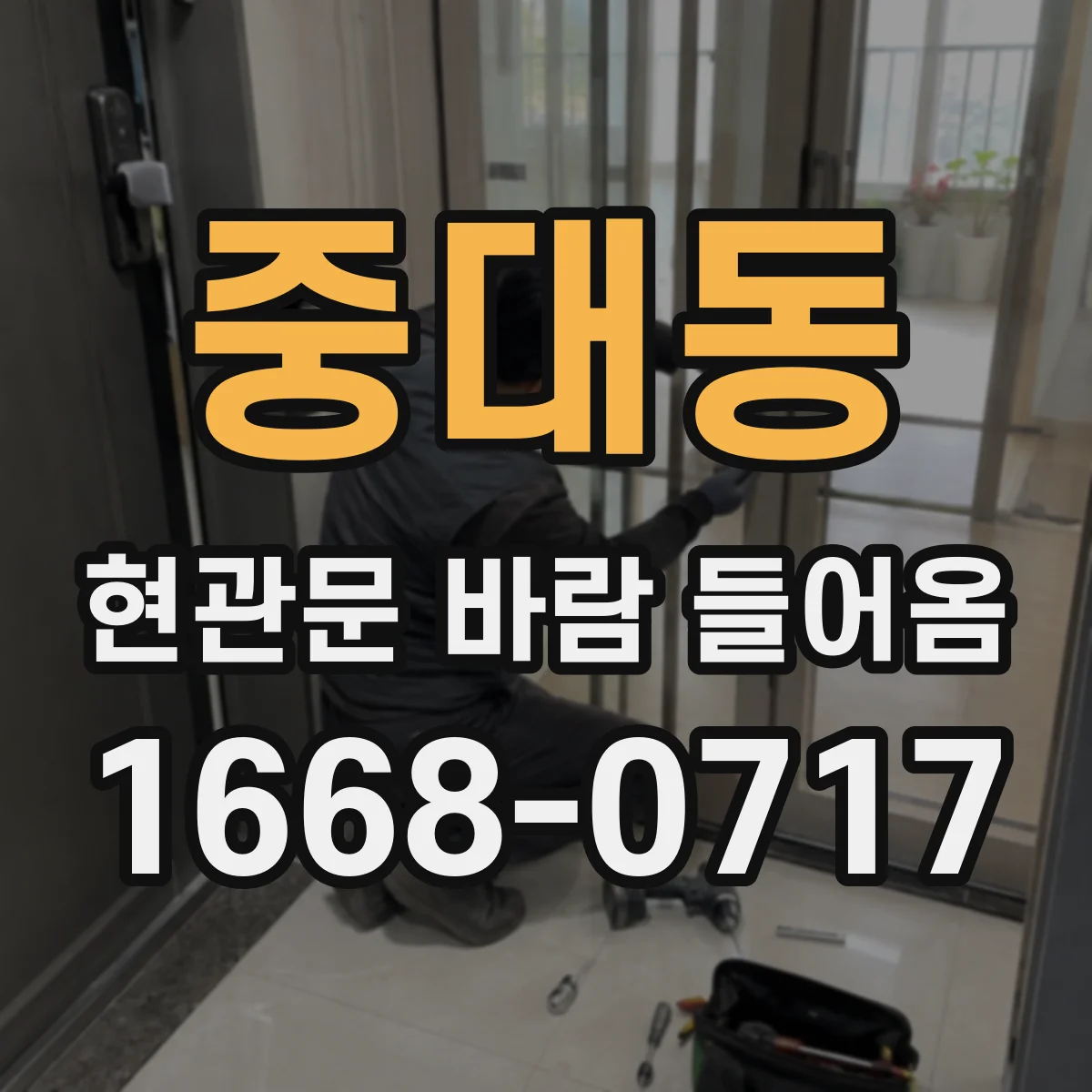 중대동 현관문 바람 들어옴