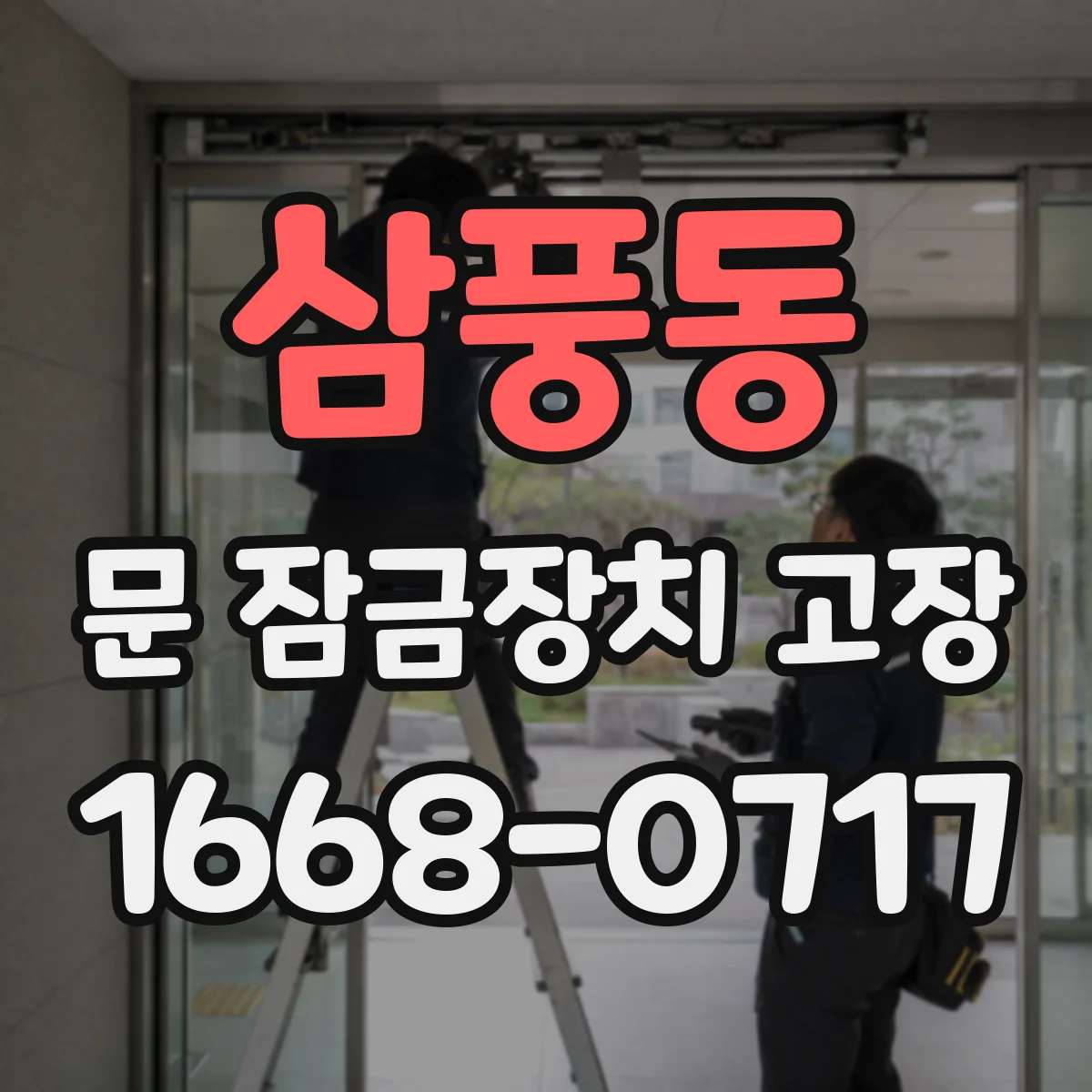 삼풍동 문 잠금장치 고장