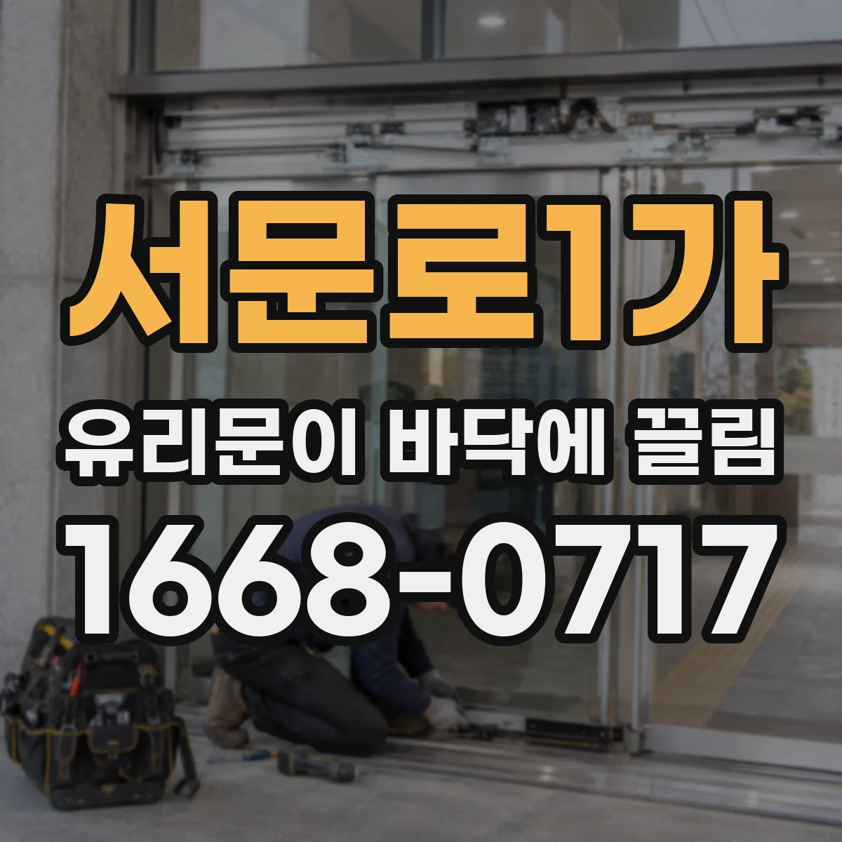 서문로1가 유리문이 바닥에 끌림