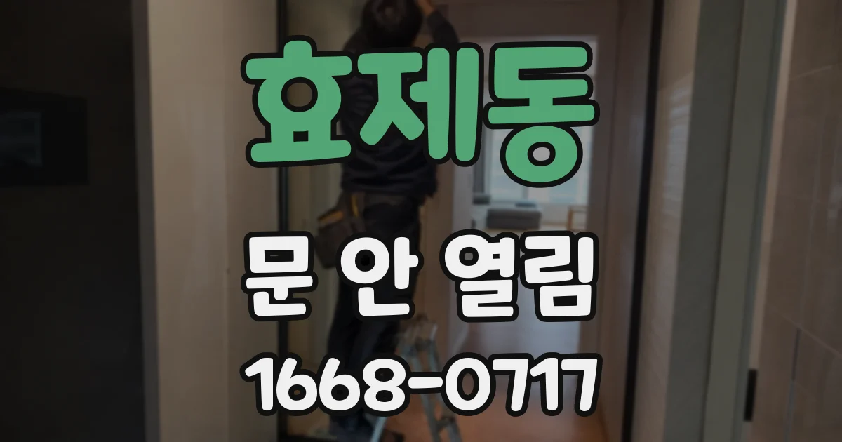 효제동 문 안 열림
