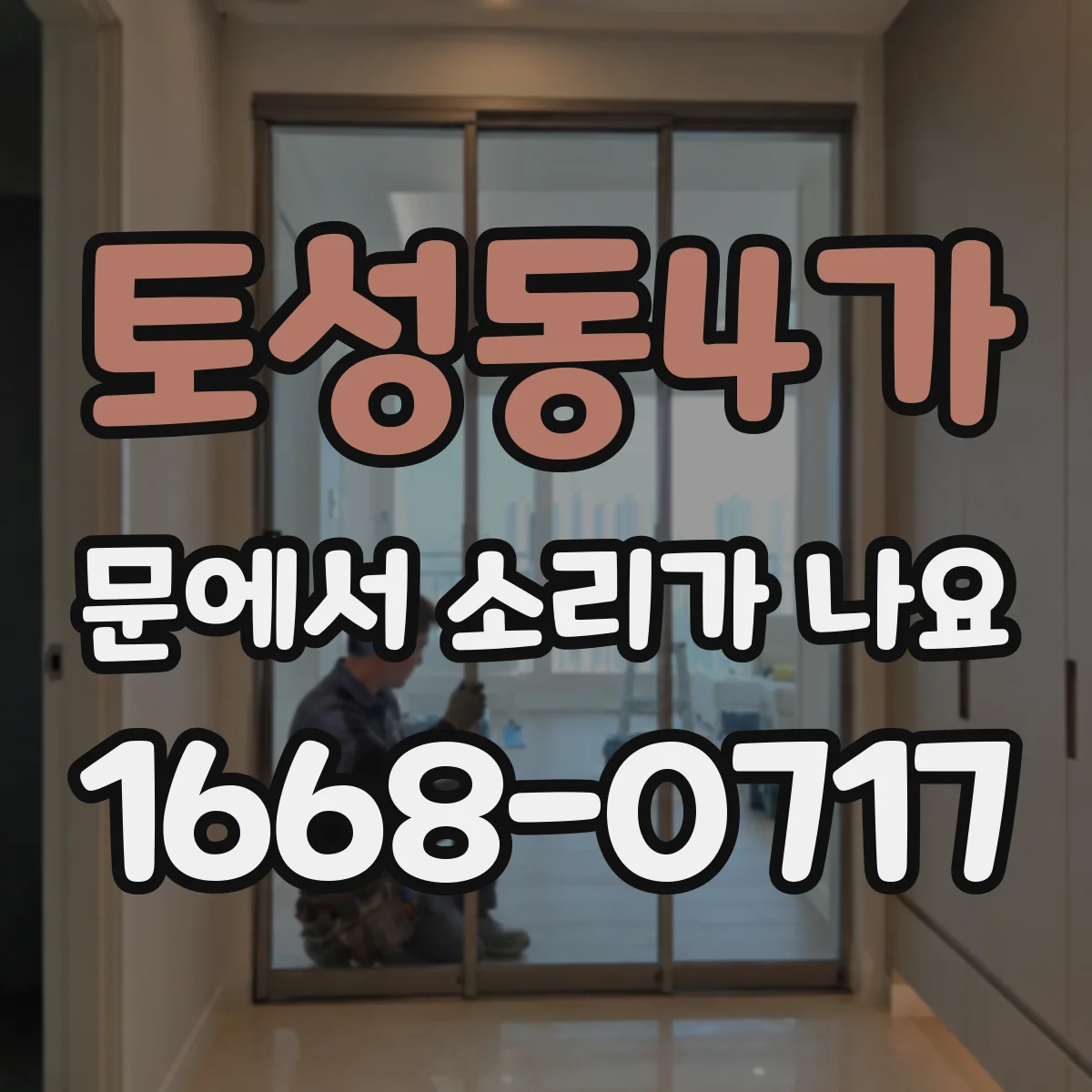 토성동4가 문에서 소리가 나요