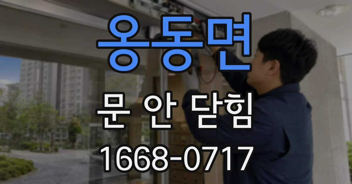 옹동면 문 안 닫힘