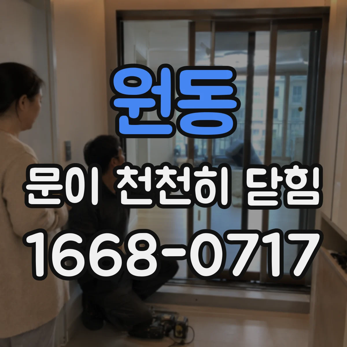 원동 문이 천천히 닫힘
