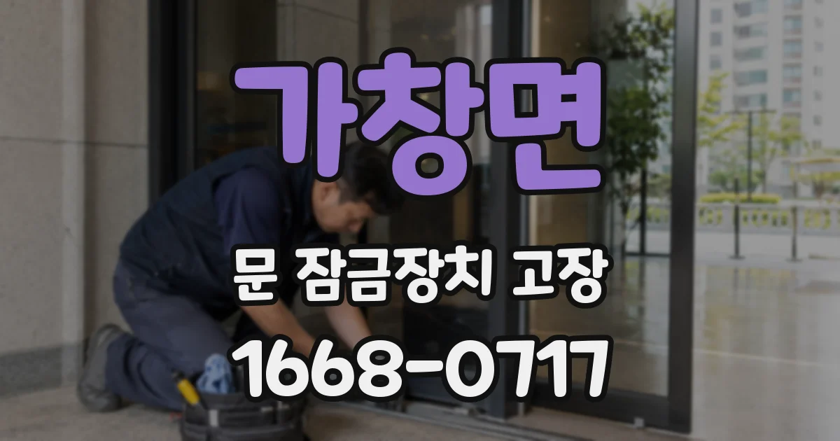 가창면 문 잠금장치 고장