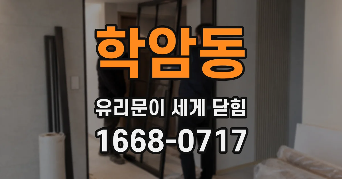학암동 유리문이 세게 닫힘