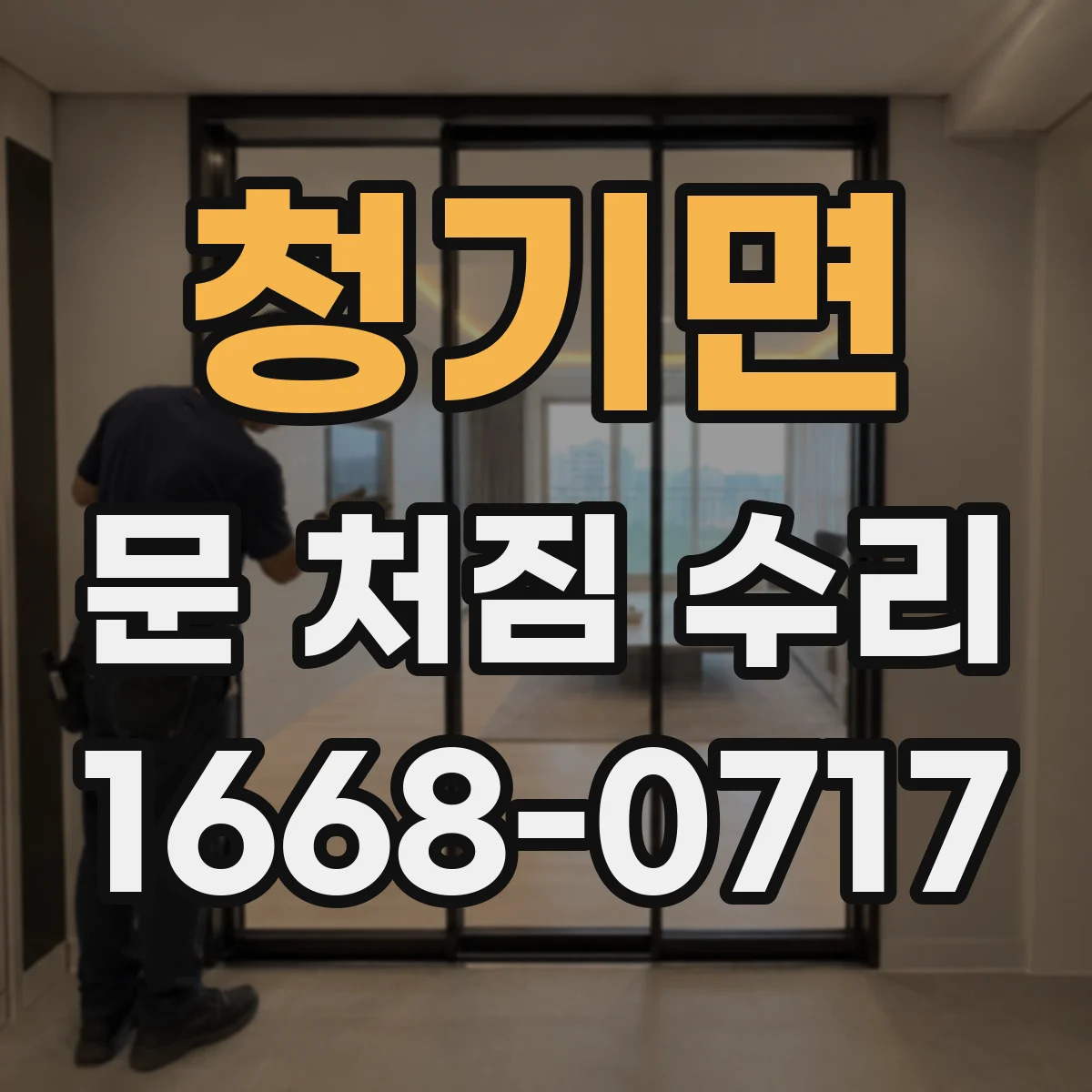 청기면 문 처짐 수리