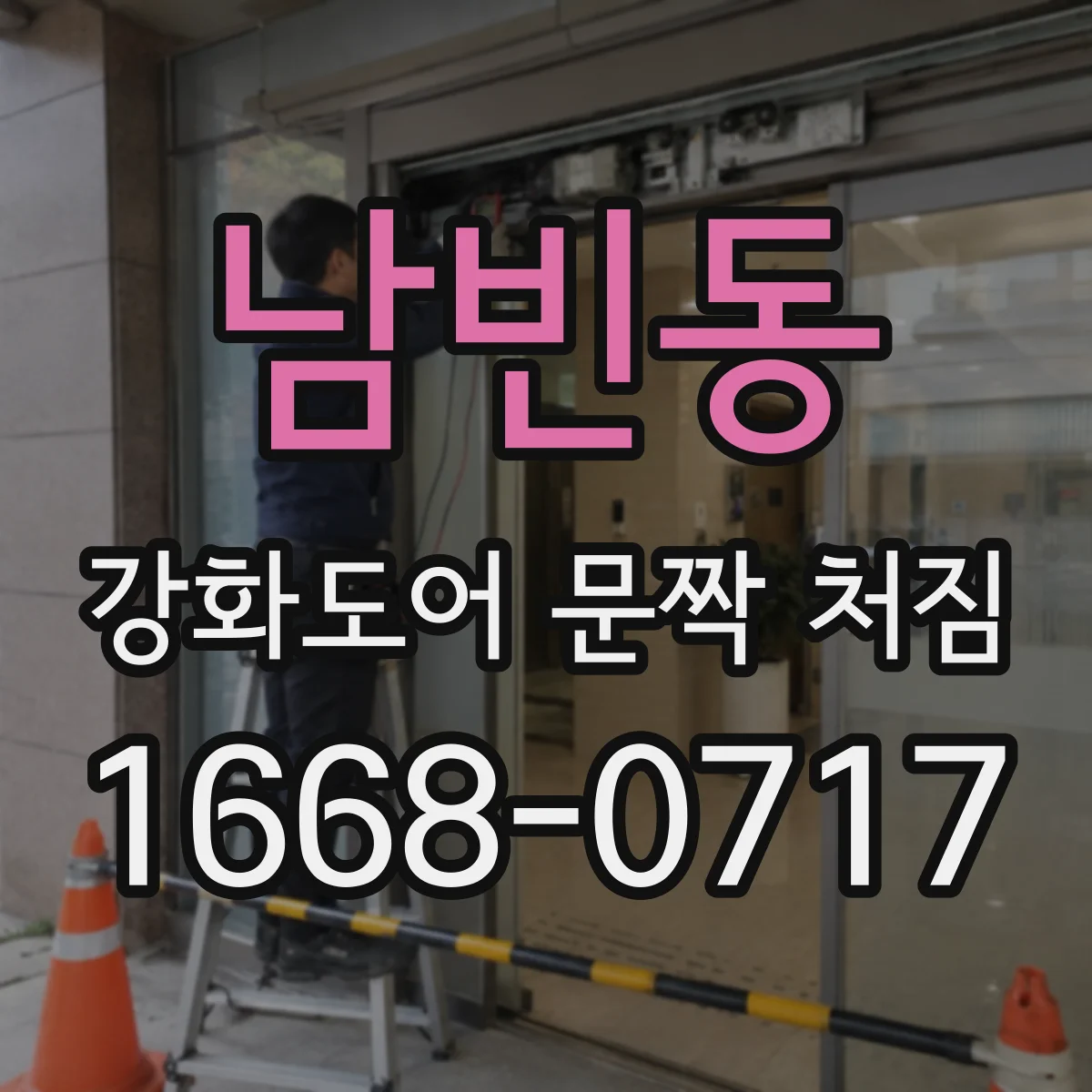 남빈동 강화도어 문짝 처짐