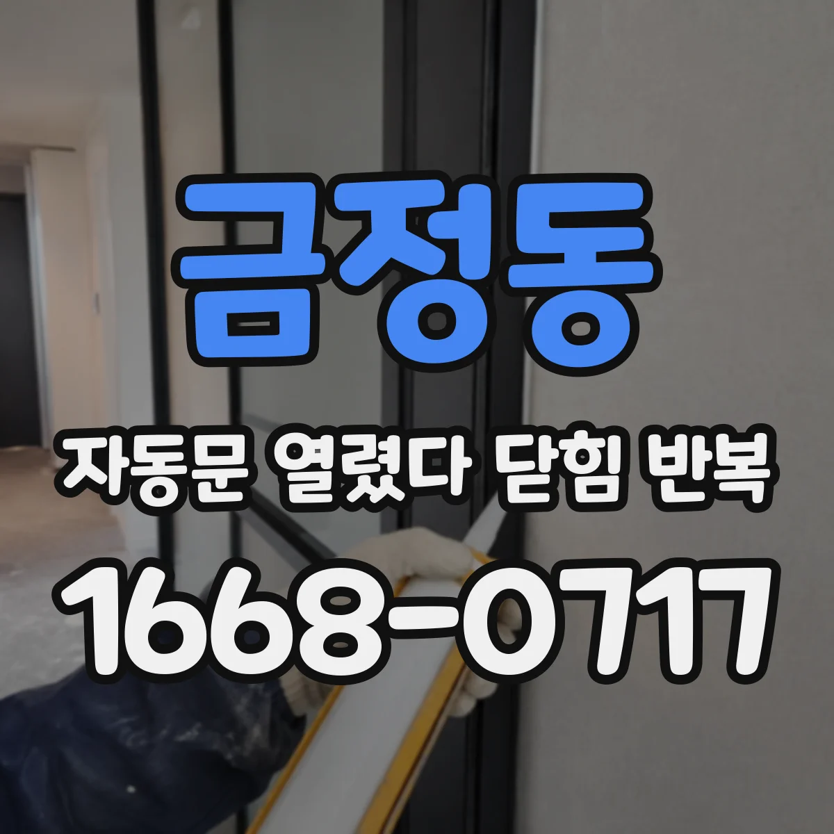 금정동 자동문 열렸다 닫힘 반복 증상은 문이 열렸다가 즉시 닫혀 버리거나, 잠시 멈춘 뒤 다시 움직일 때 확인됩니다.