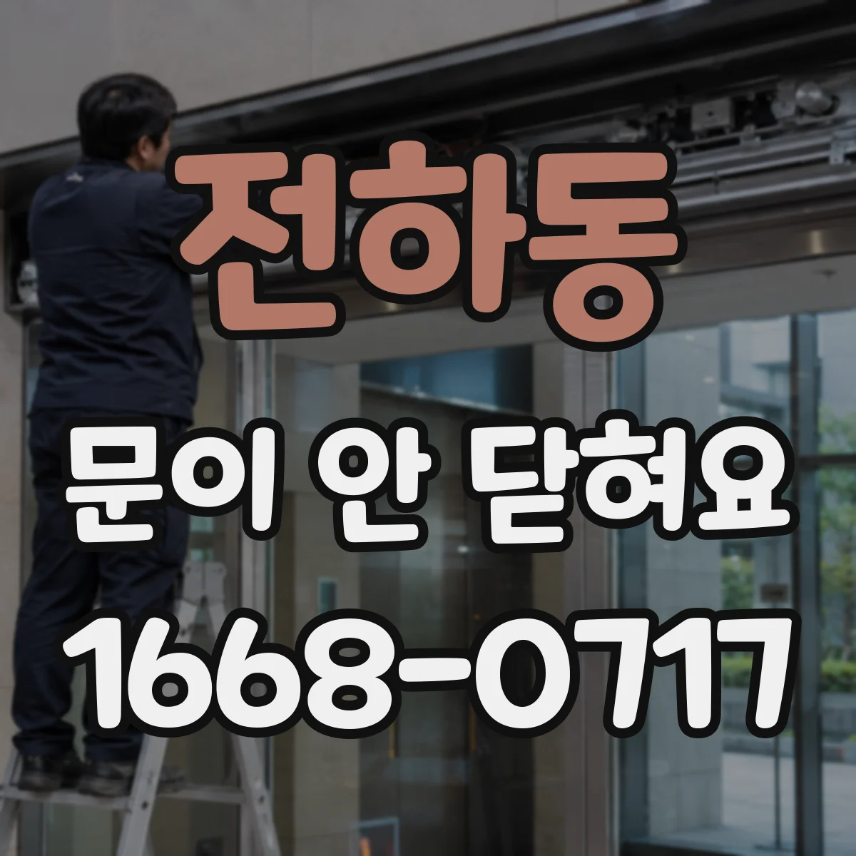 전하동 문이 안 닫혀요