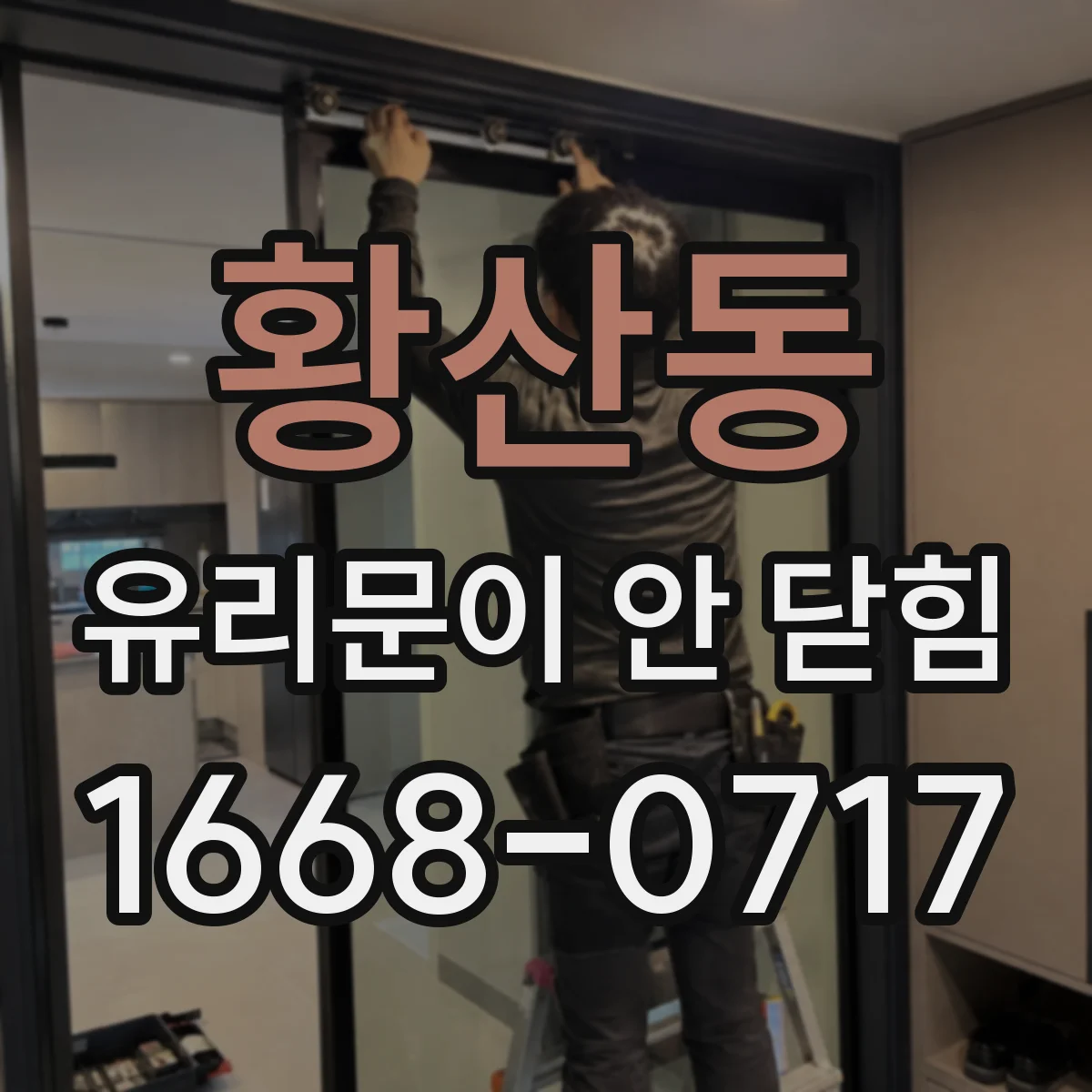 황산동 유리문이 안 닫힘