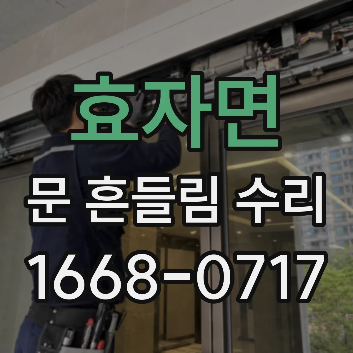 효자면 문 흔들림 수리