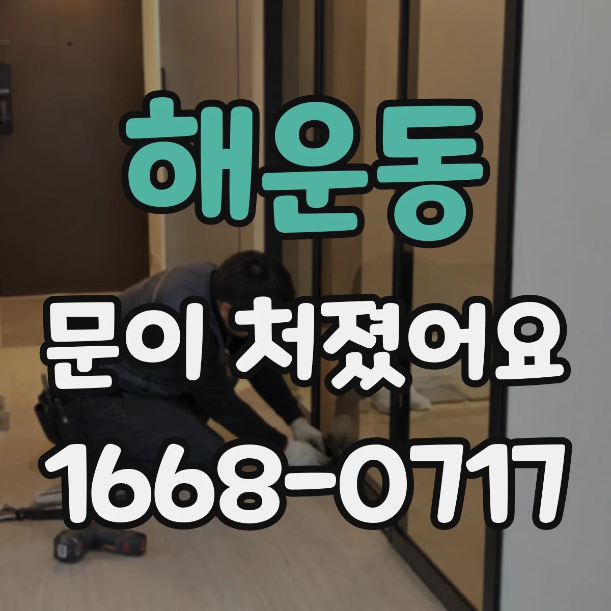해운동 문이 처졌어요 교체가 필요할 때 나타나는 신호