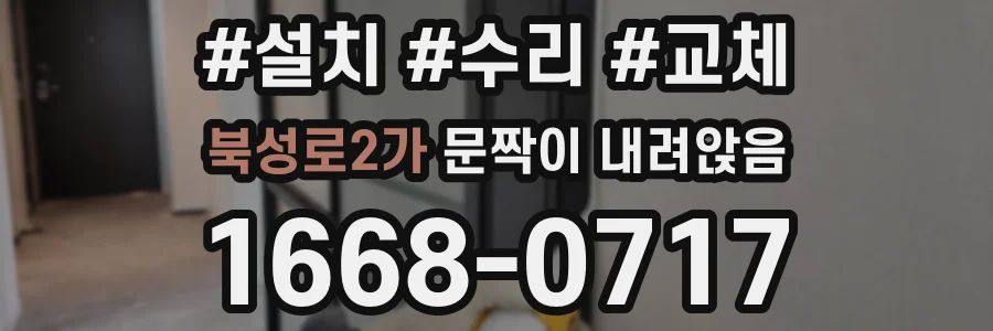 북성로2가 문짝이 내려앉음