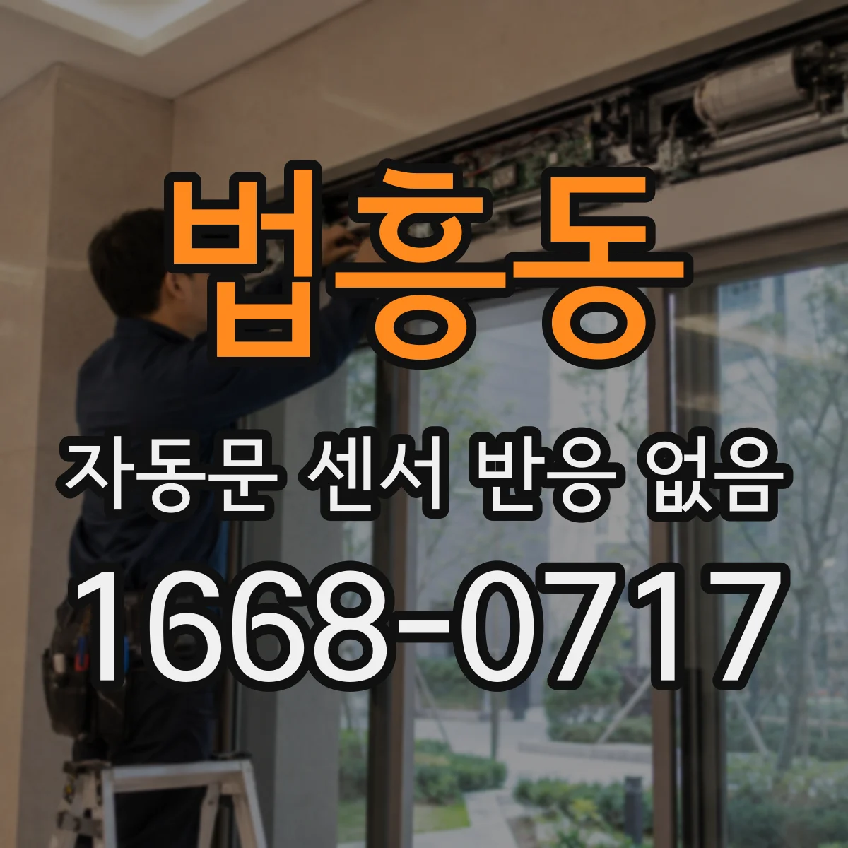 법흥동 자동문 센서 반응 없음