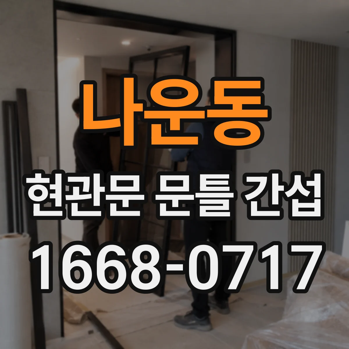 나운동 현관문 문틀 간섭