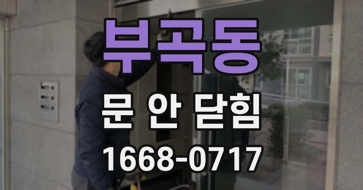 부곡동 문 안 닫힘