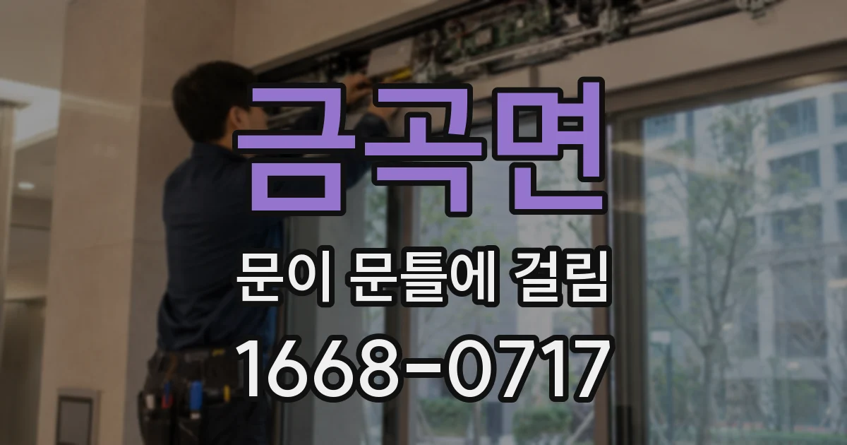 금곡면 문이 문틀에 걸림