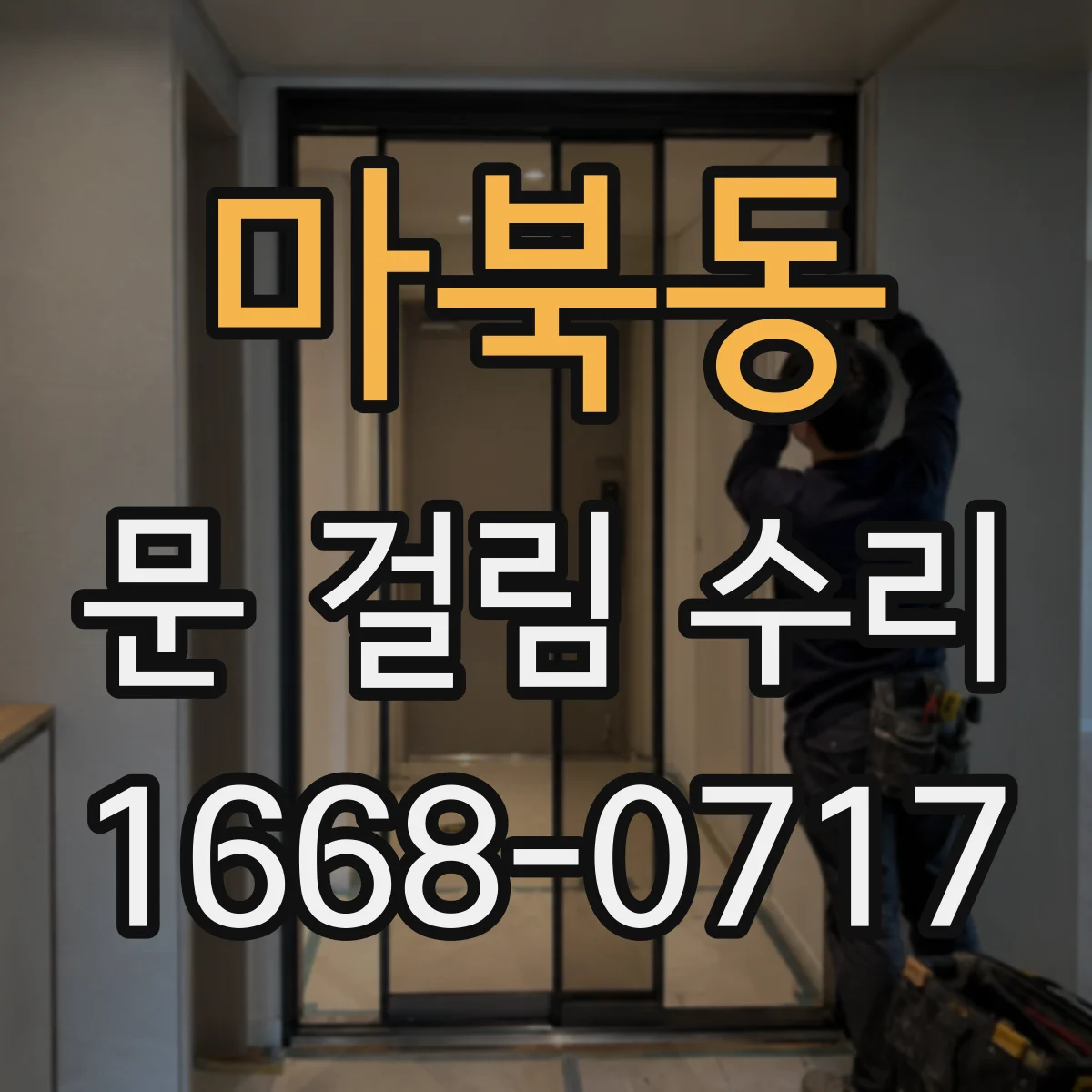 마북동 문 걸림 수리