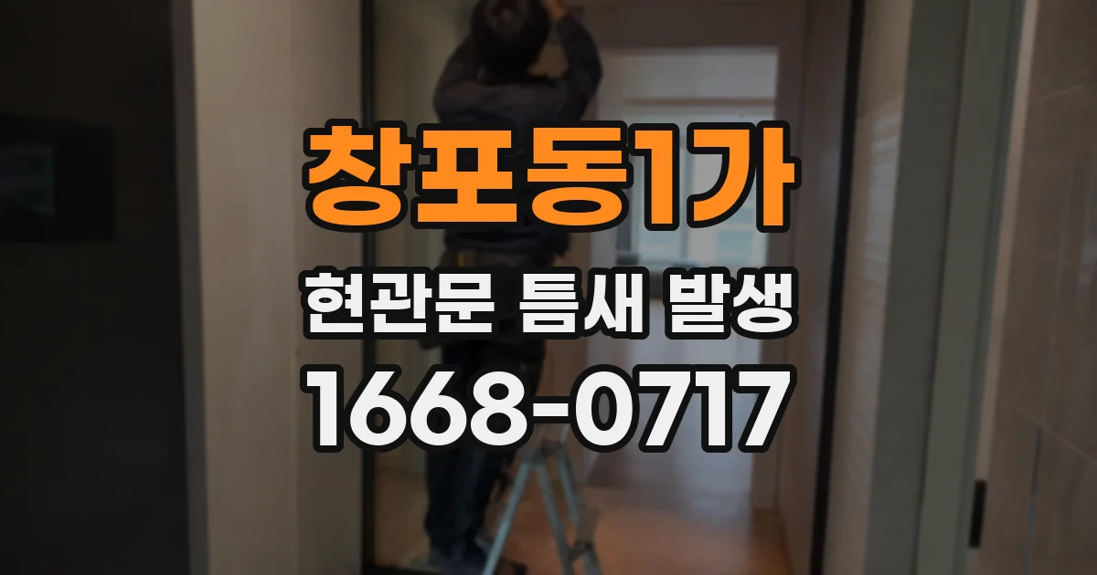 창포동1가 현관문 틈새 발생