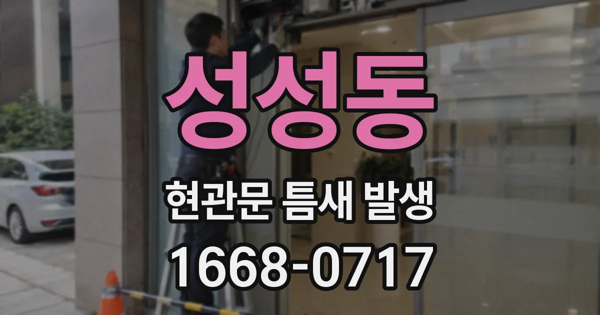 성성동 현관문 틈새 발생