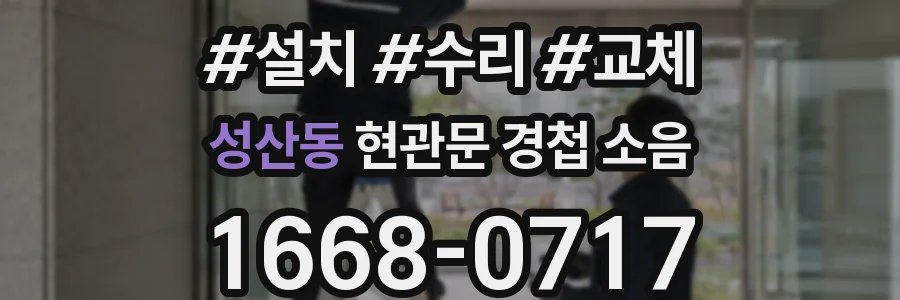 성산동 현관문 경첩 소음