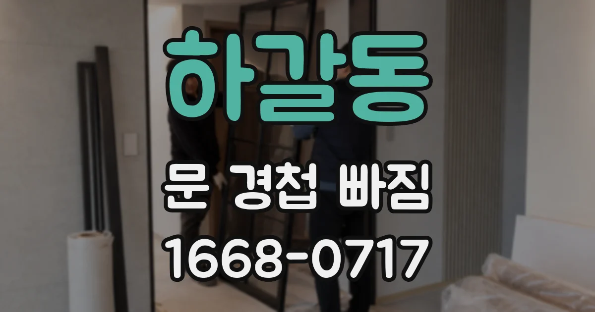 하갈동 문 경첩 빠짐