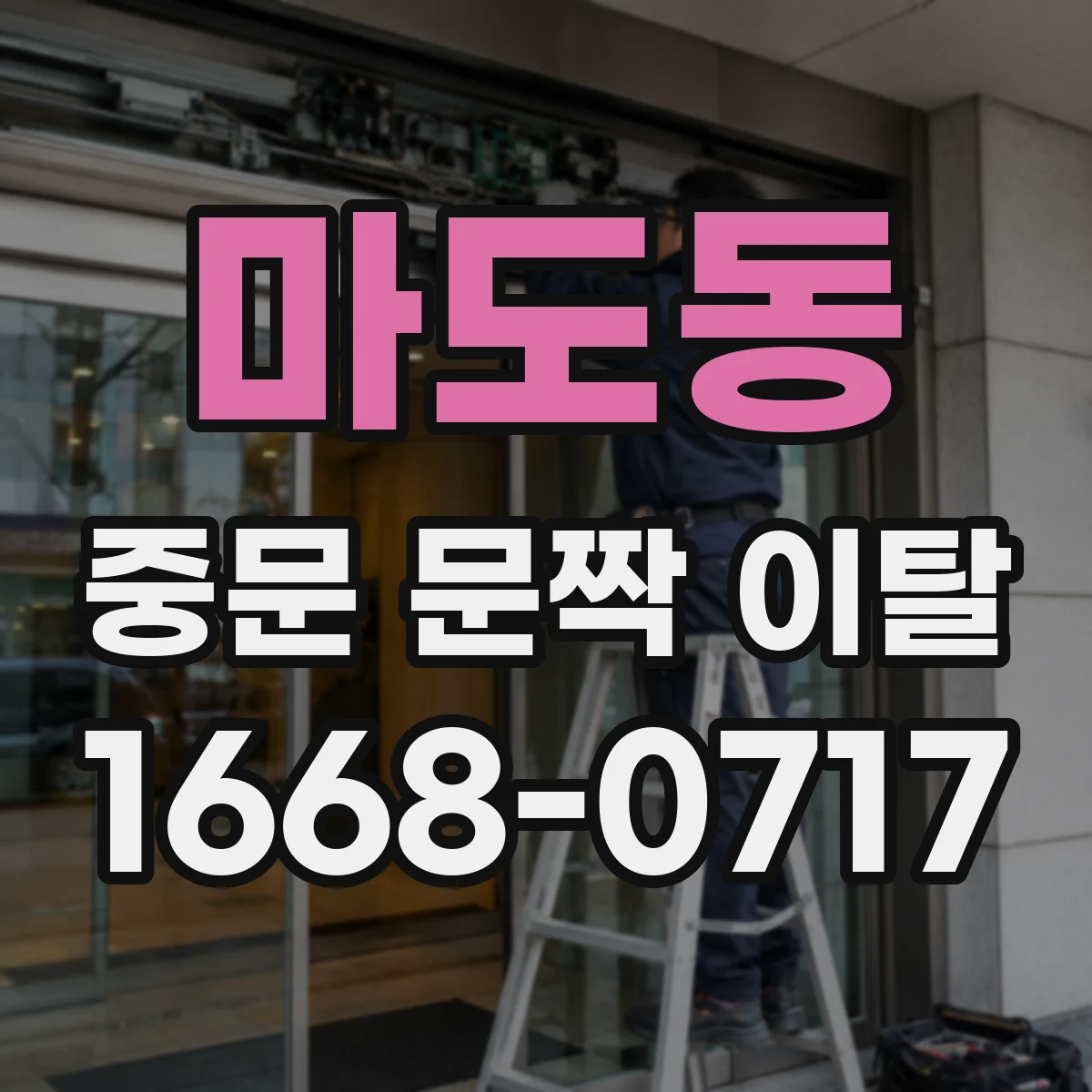 마도동 중문 문짝 이탈