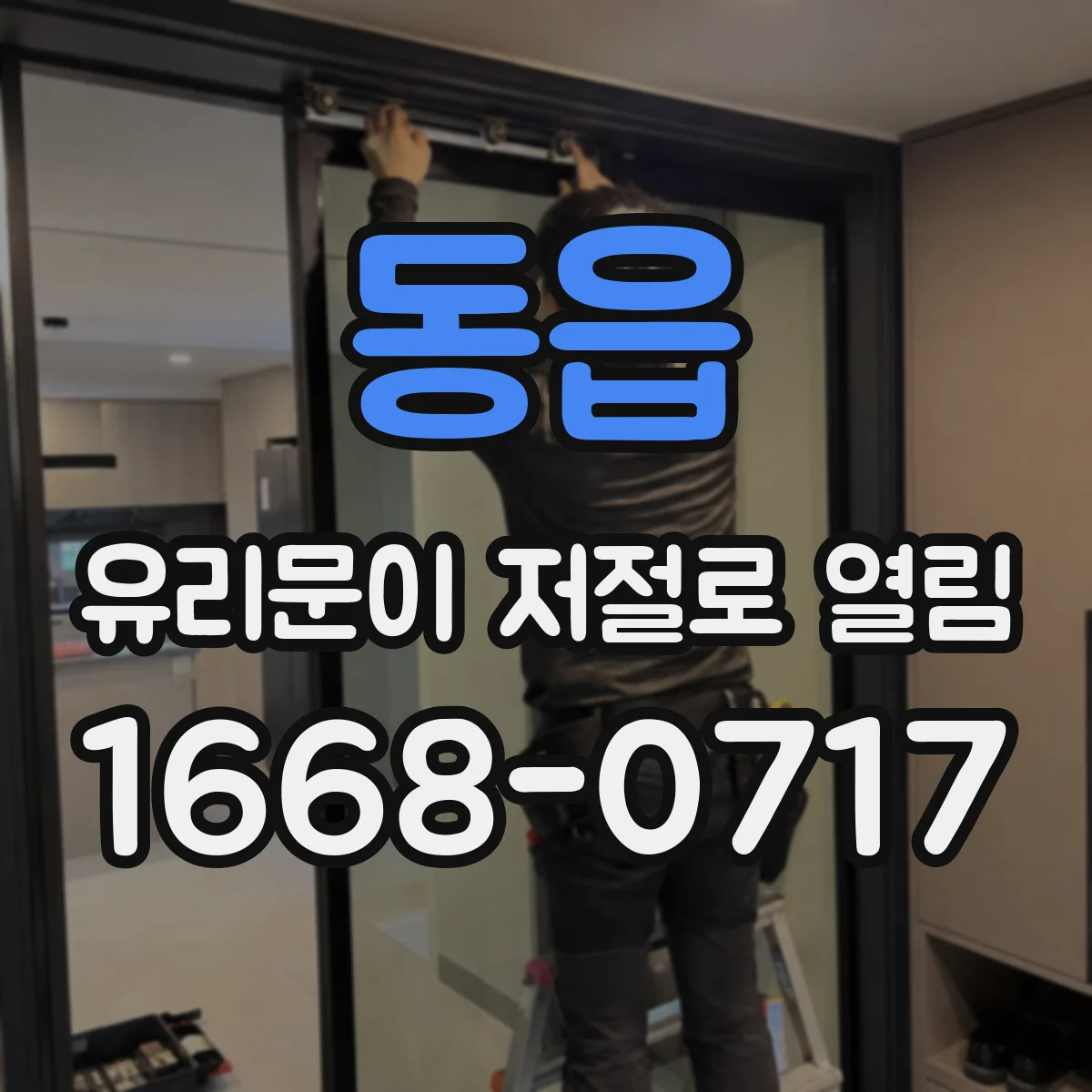 동읍 유리문이 저절로 열림