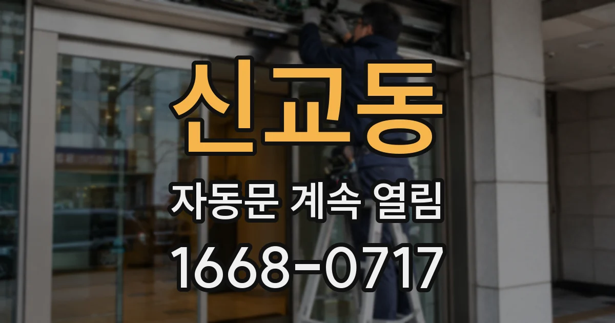 신교동 자동문 계속 열림