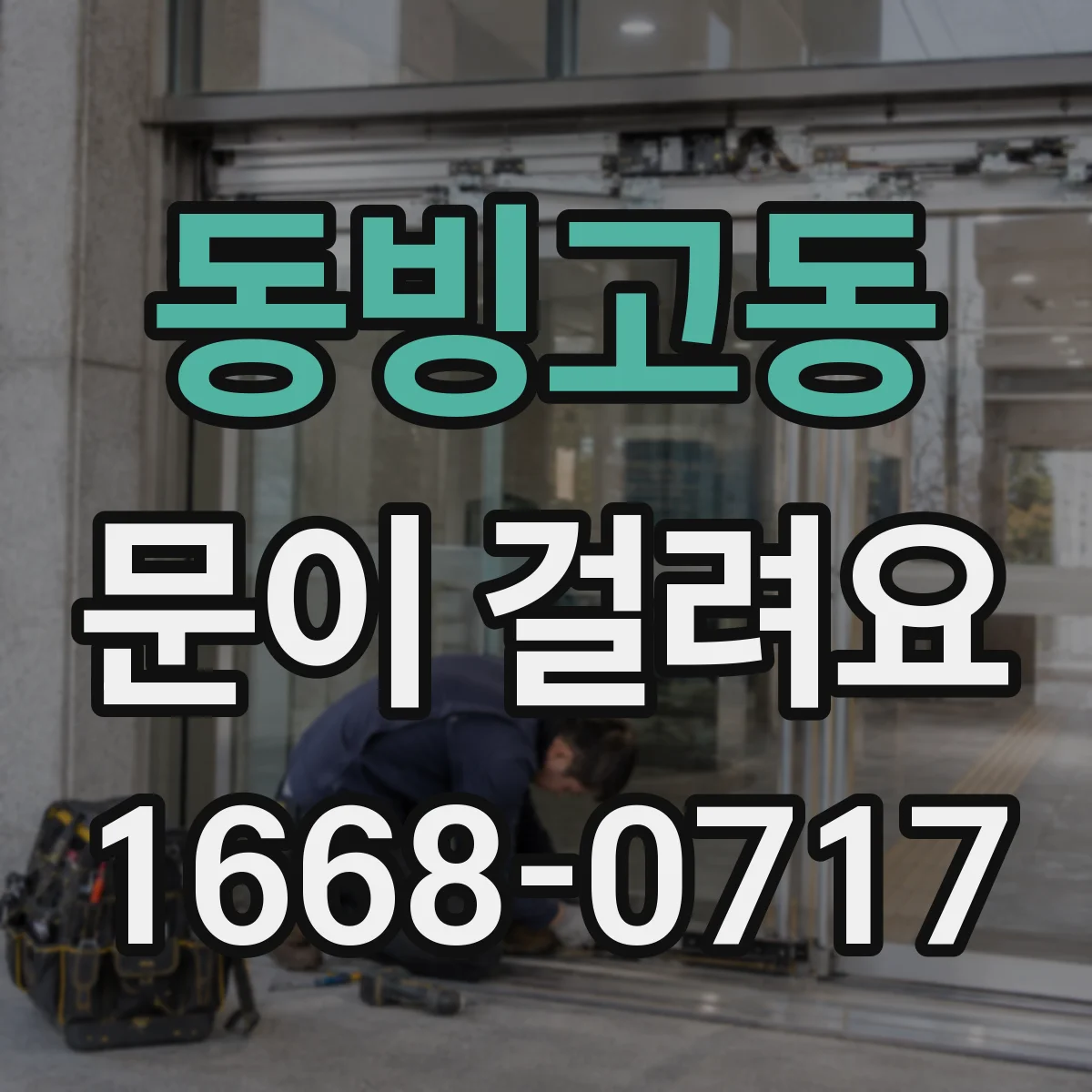 동빙고동 문이 걸려요