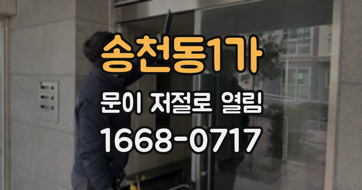 송천동1가 문이 저절로 열림