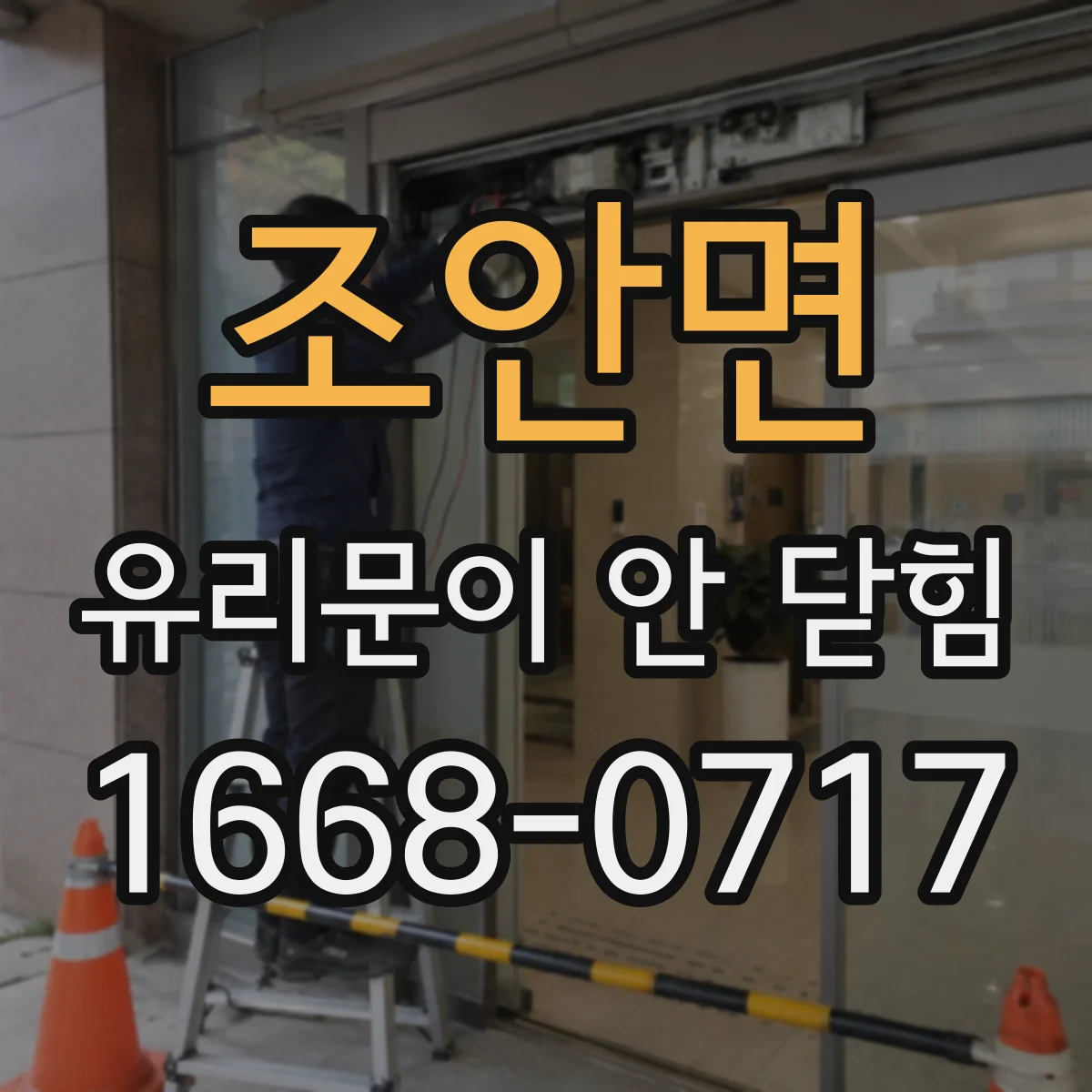 조안면 유리문이 안 닫힘