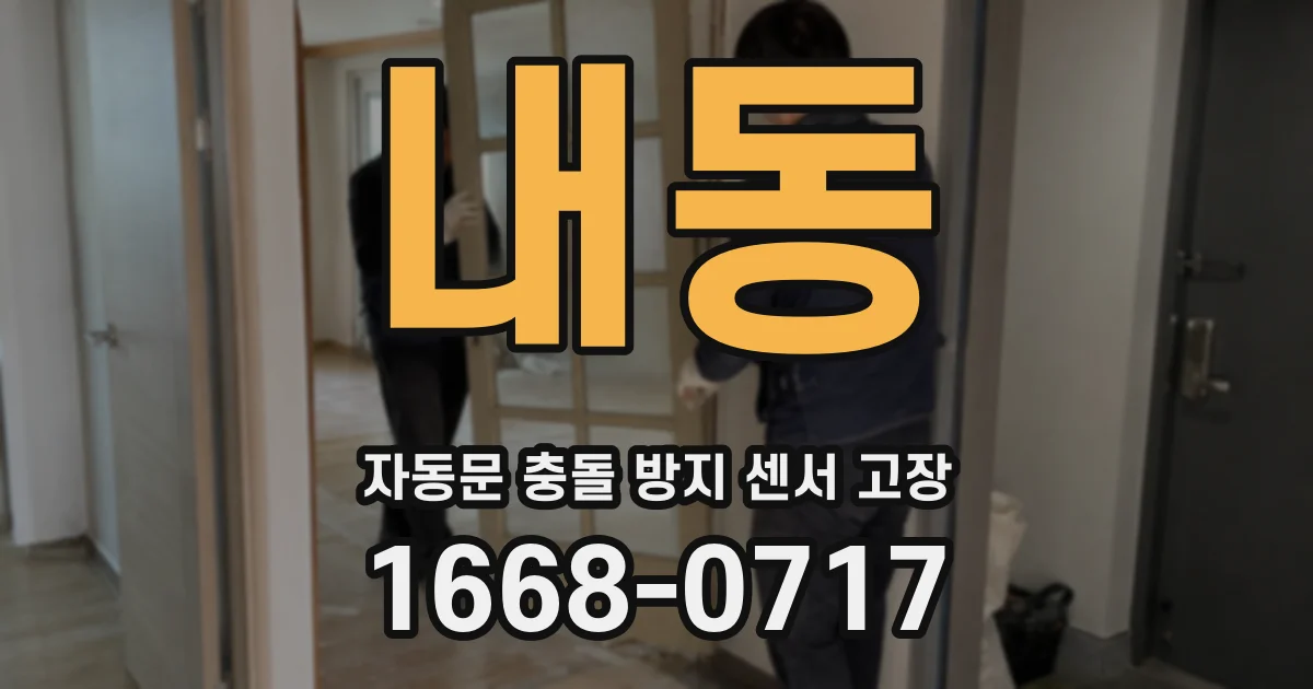 내동 자동문 충돌 방지 센서 고장