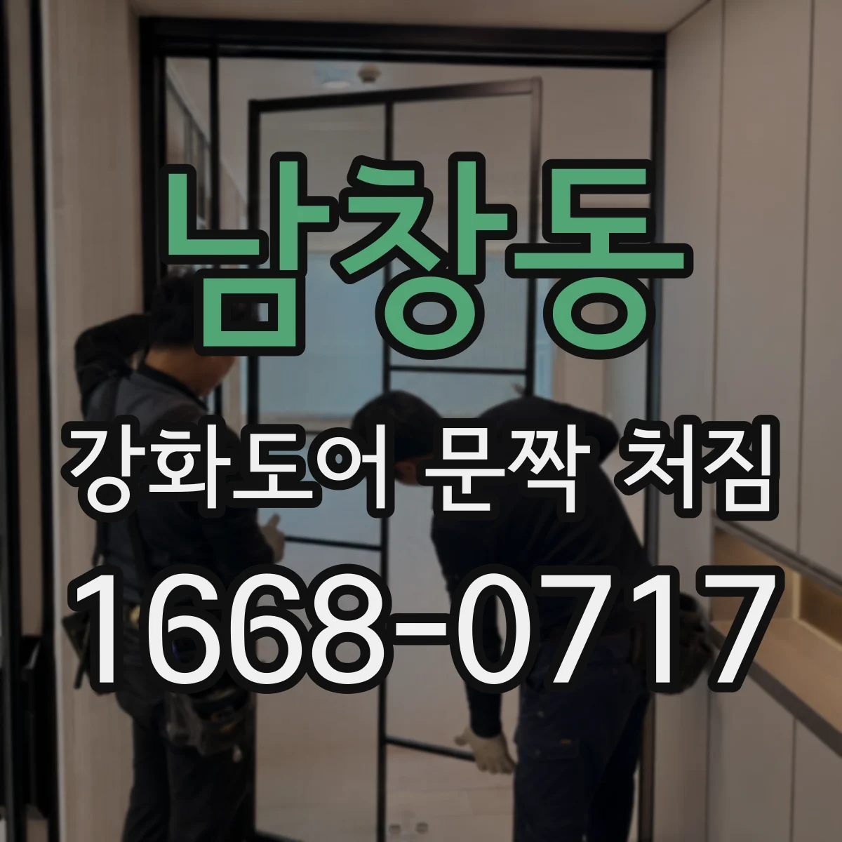 남창동 강화도어 문짝 처짐