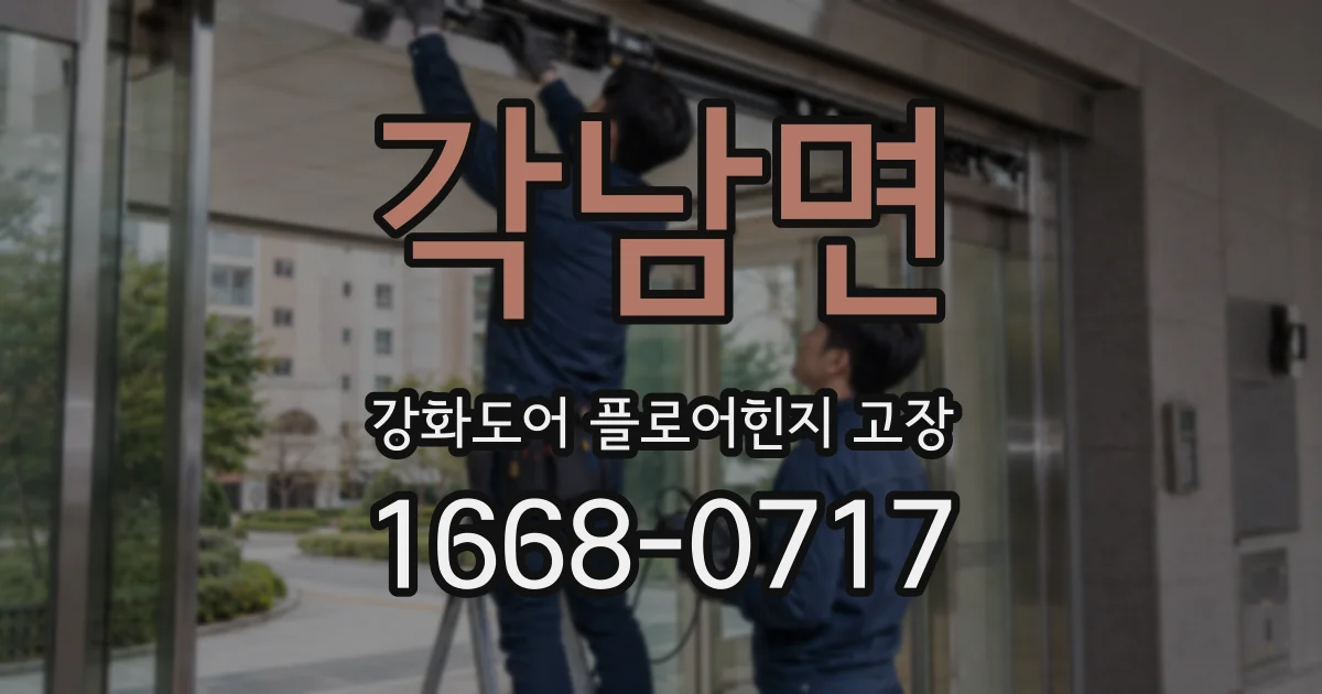 각남면 강화도어 플로어힌지 고장