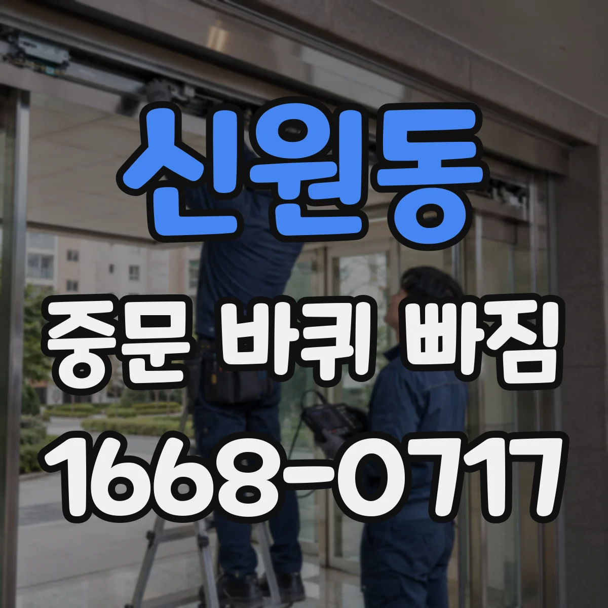 신원동 중문 바퀴 빠짐 사용 습관 변화로 생기는 원인