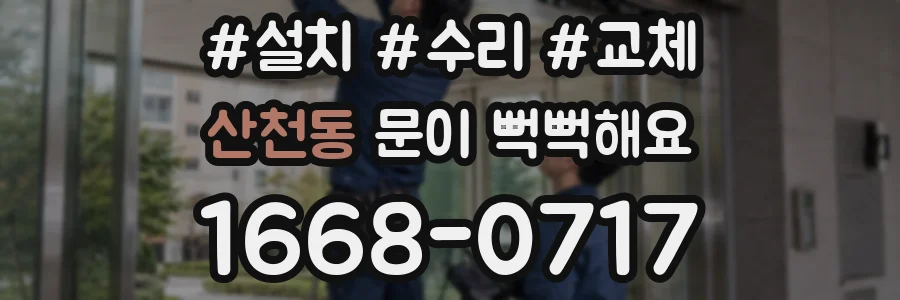 산천동 문이 뻑뻑해요