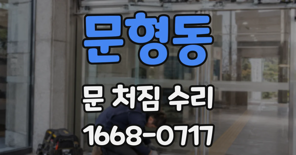문형동 문 처짐 수리