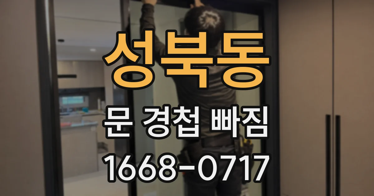 성북동 문 경첩 빠짐