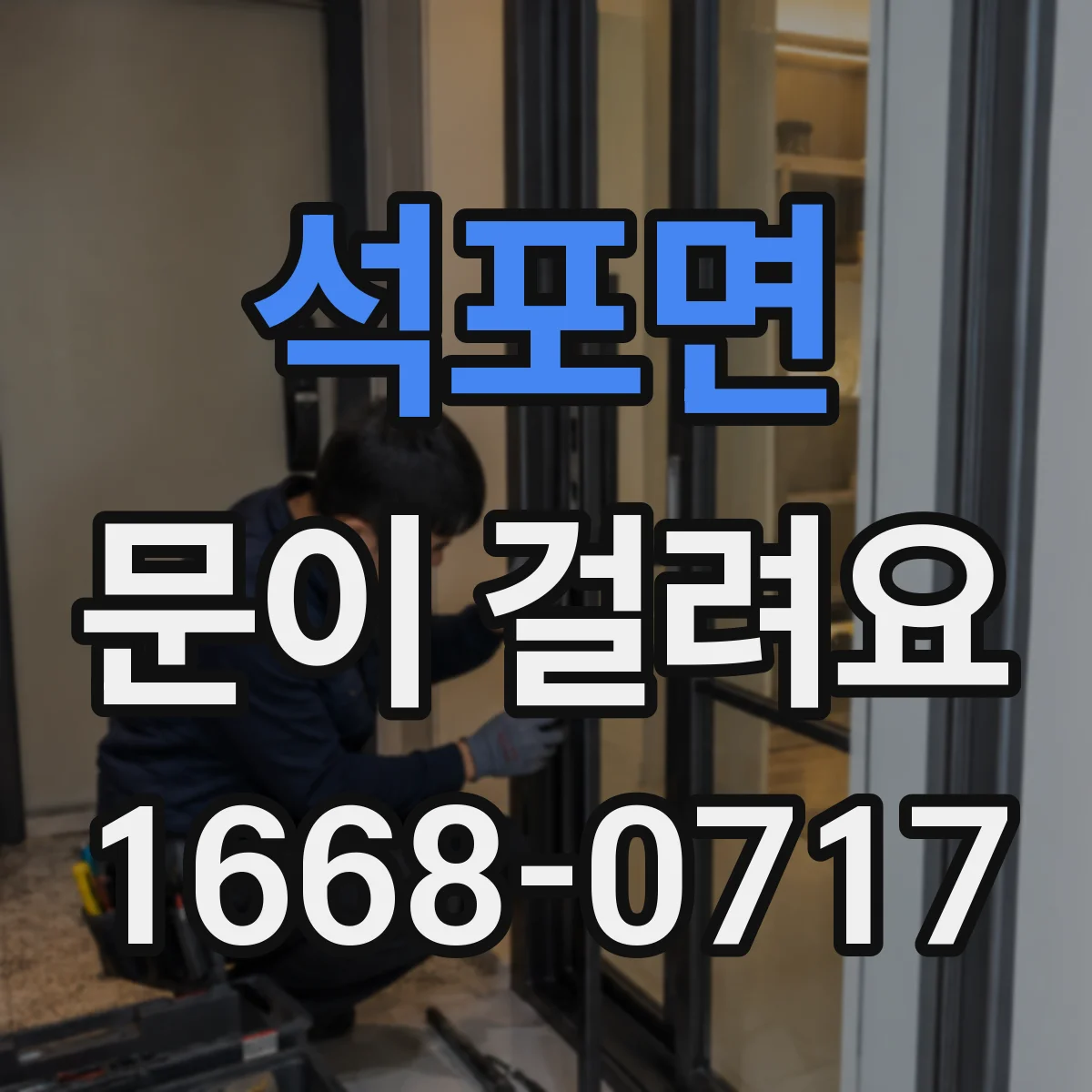 석포면 문이 걸려요