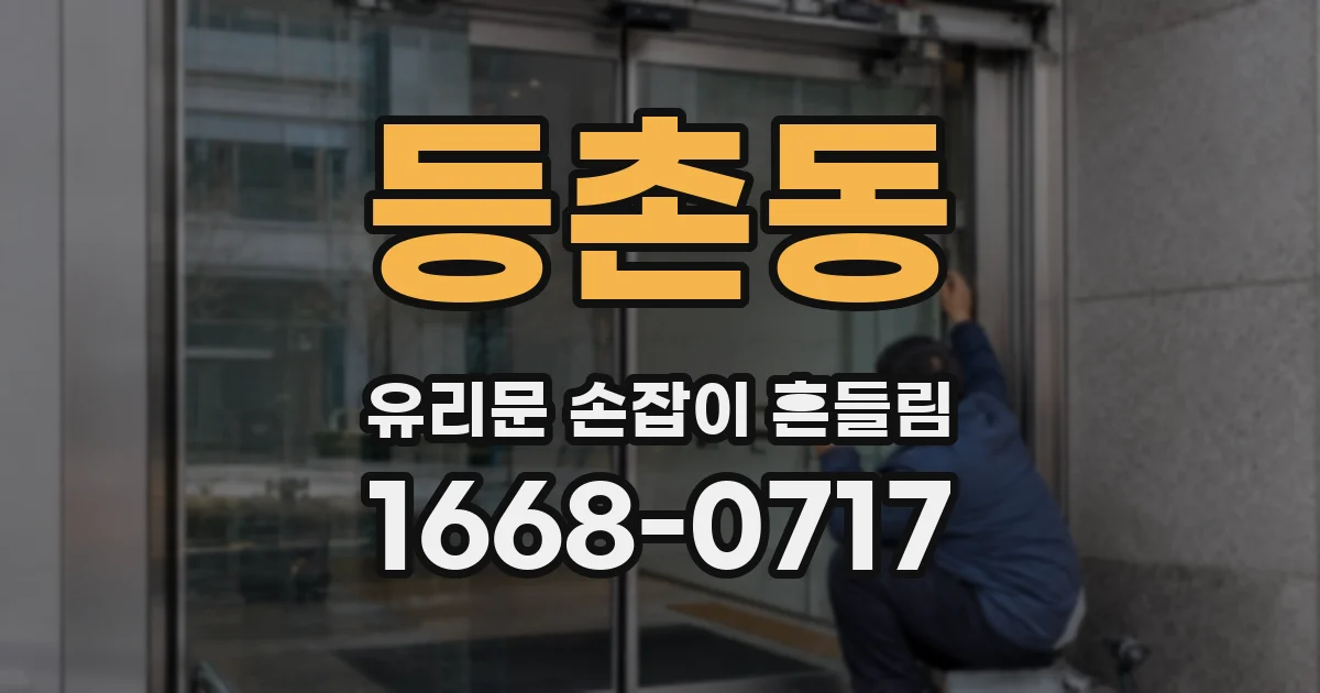 등촌동 유리문 손잡이 흔들림