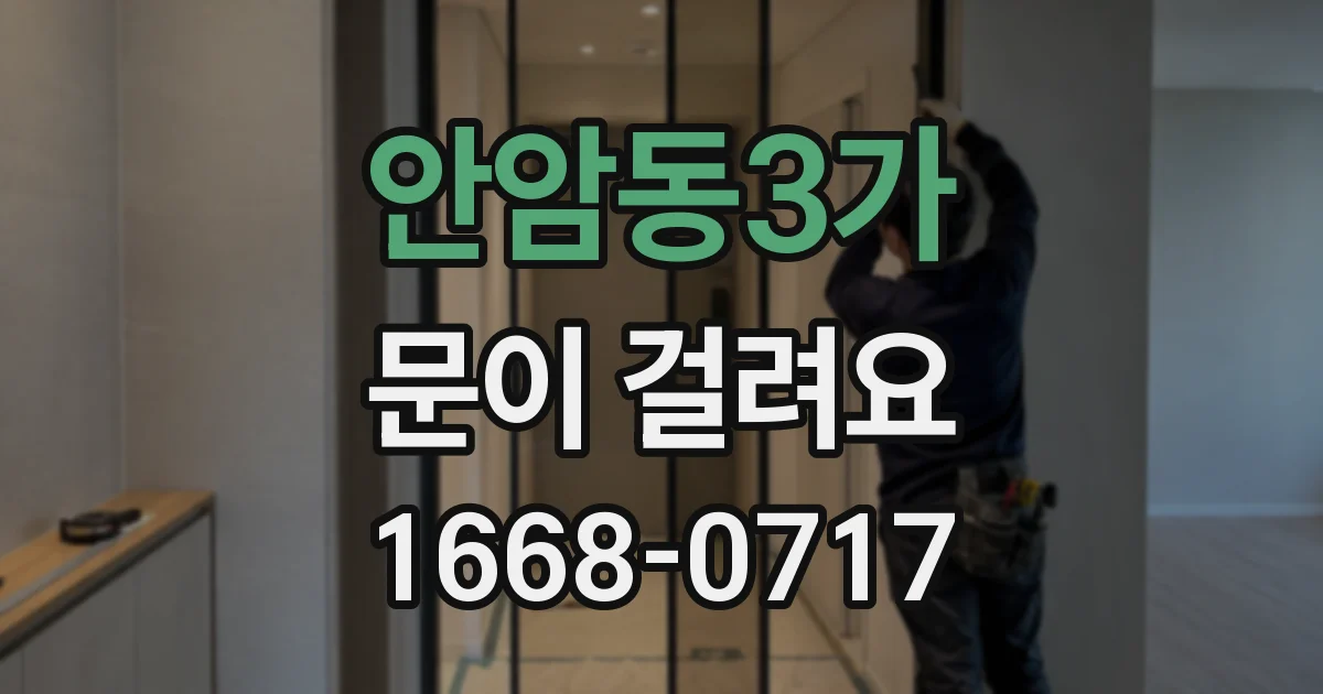 안암동3가 문이 걸려요