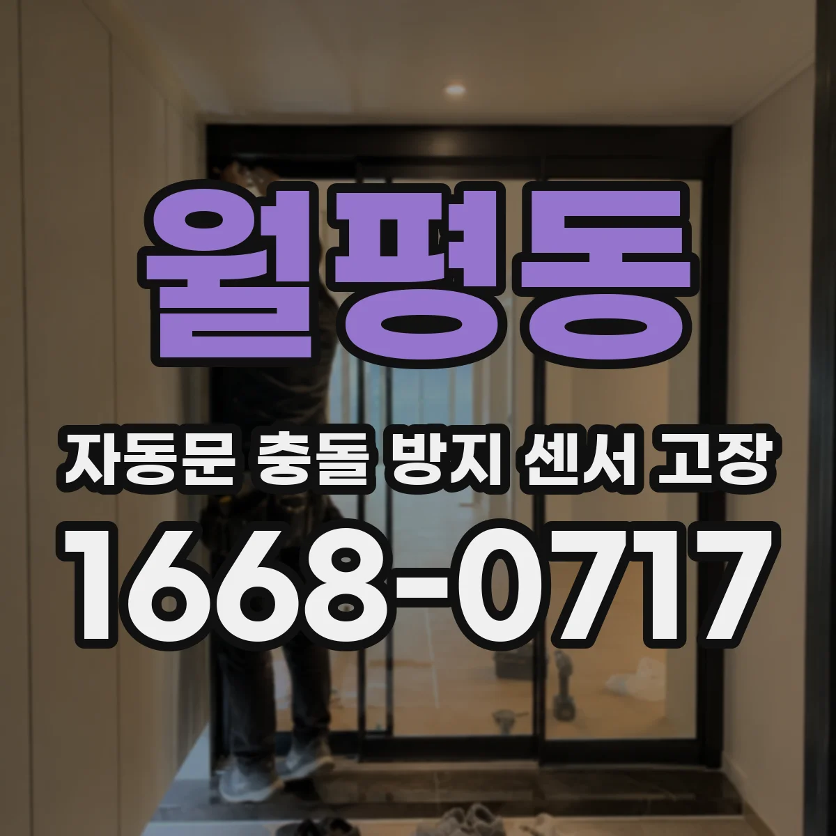 월평동 자동문 충돌 방지 센서 고장