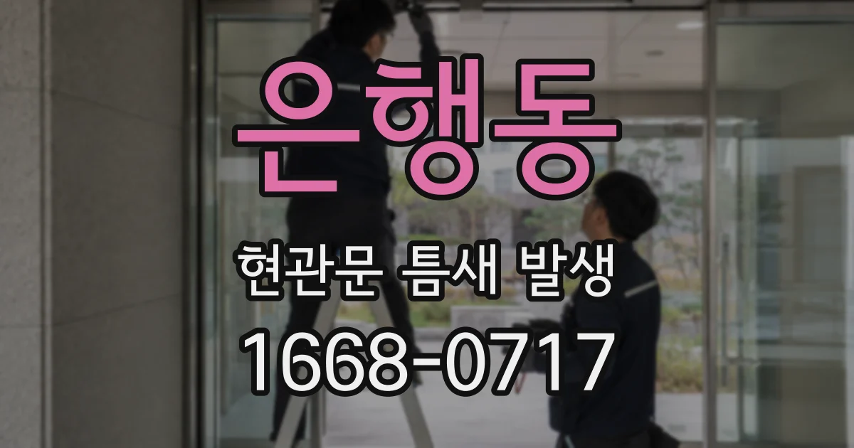 은행동 현관문 틈새 발생