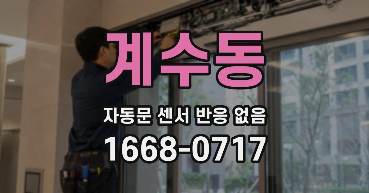 계수동 자동문 센서 반응 없음
