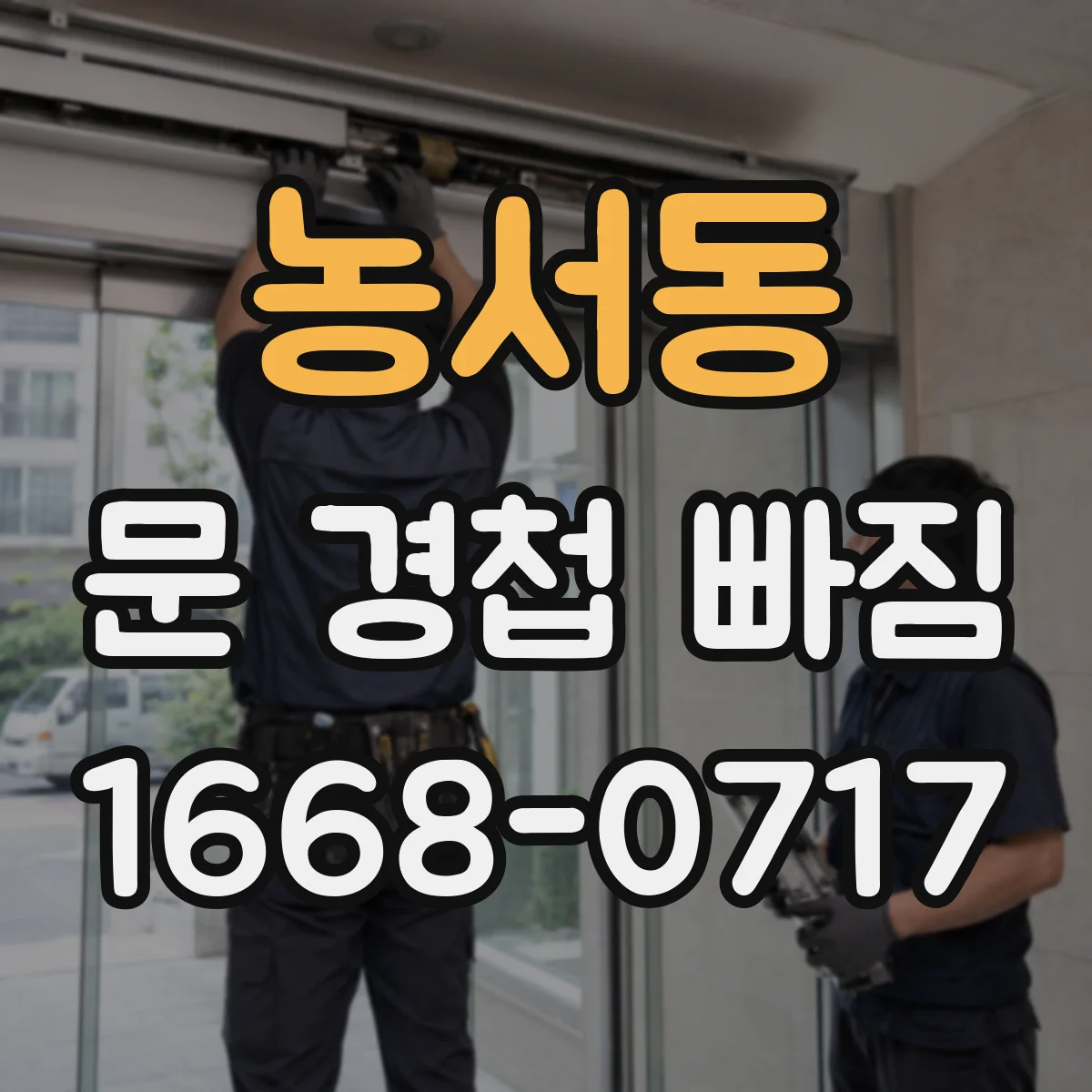 농서동 문 경첩 빠짐