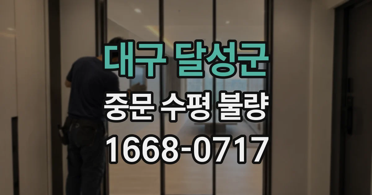 대구 달성군 중문 수평 불량