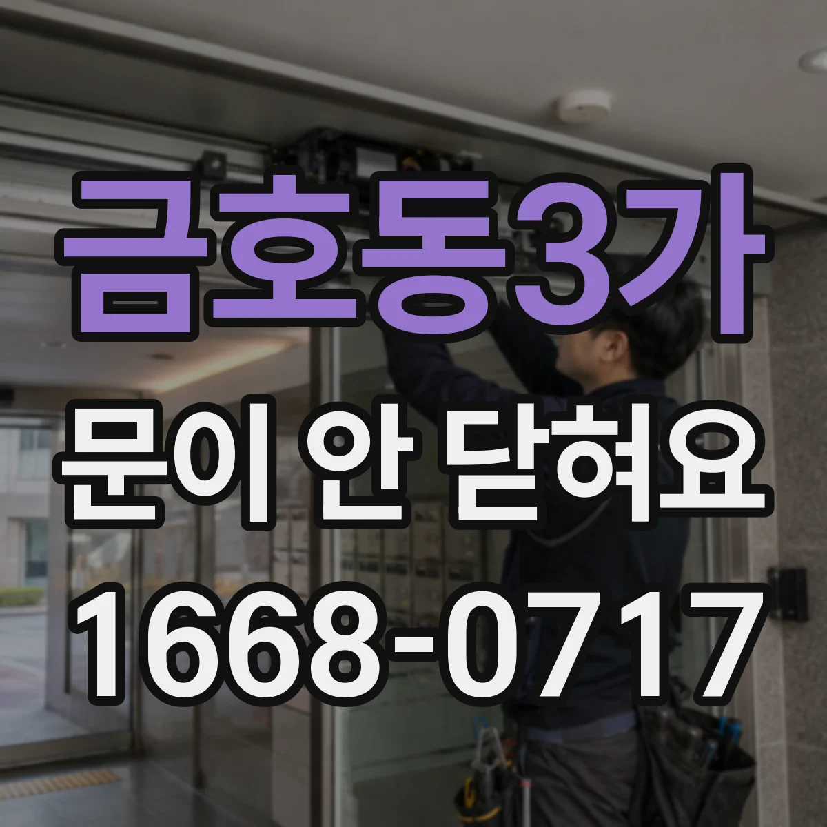 금호동3가 문이 안 닫혀요